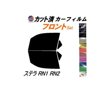 フロント (b) ステラ RN1 RN2 カット済み カーフィルム RN系 スバル｜auto-parts-osaka