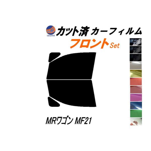 フロント (s) MRワゴン MF21 カット済み カーフィルム MF21S スズキ