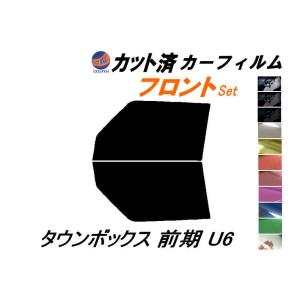 フロント (b) タウンボックス 前期 U6 カット済み カーフィルム U61W U62W U63W U64W ミツビシ｜auto-parts-osaka