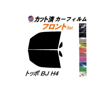 フロント (b) トッポ BJ H4 カット済み カーフィルム H41A H42A H42V H46A H47A H47V ミツビシ｜auto-parts-osaka