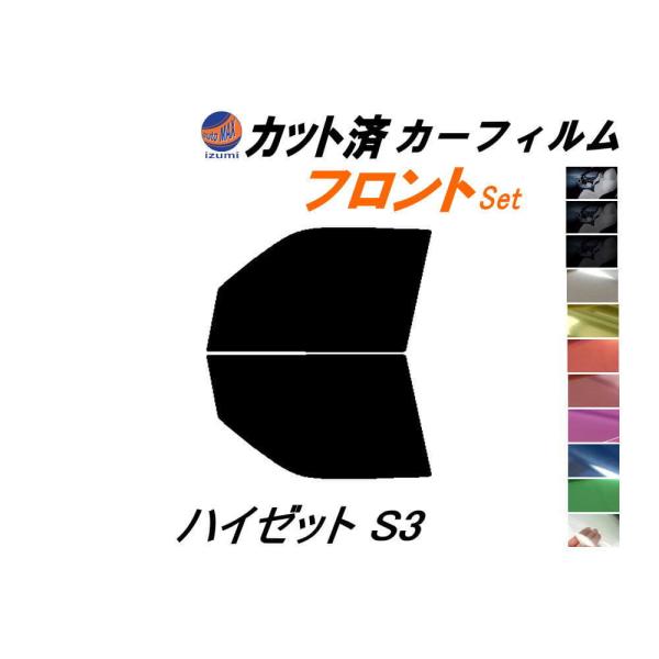 フロント (b) ハイゼット S3 カット済み カーフィルム S320G 320V S330G 33...