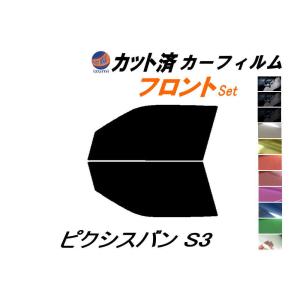 フロント (b) ピクシスバン S3 カット済み カーフィルム S321M S331M S3系 バン トヨタ｜auto-parts-osaka