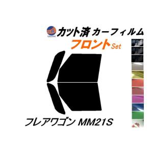 フロント (b) フレアワゴン MM21S カット済み カーフィルム MM21 マツダ｜auto-parts-osaka