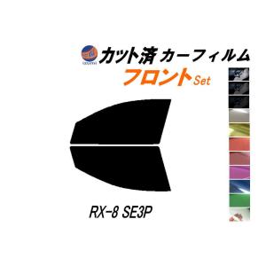 フロント (s) RX-8 SE3P カット済み カーフィルム RX8 マツダ｜auto-parts-osaka