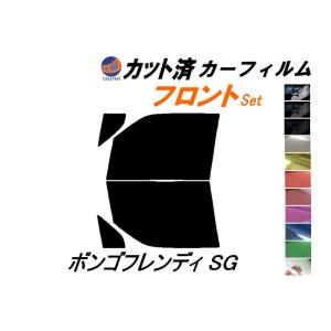 フロント (b) ボンゴフレンディ SG カット済み カーフィルム SGLR SGLW SGL3 SGL5 SGE3 マツダ｜auto-parts-osaka