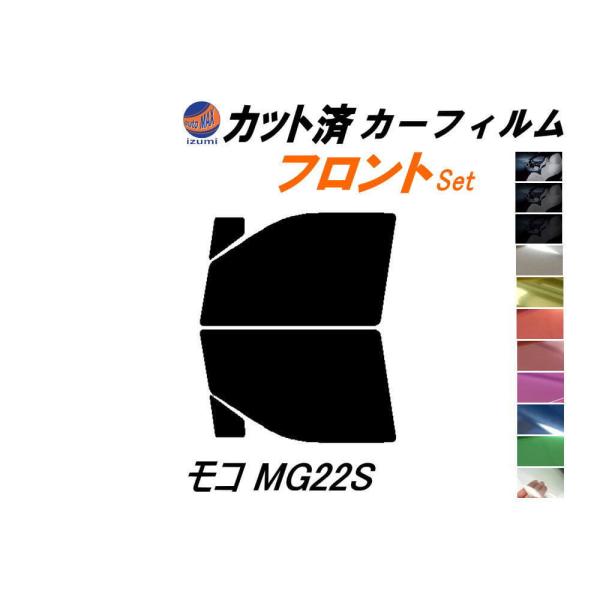 フロント (s) モコ MG22S カット済み カーフィルム MG22 ニッサン