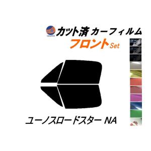 フロント (s) ユーノスロードスター NA カット済み カーフィルム ホロタイプ NA6CE NA8C マツダ｜auto-parts-osaka