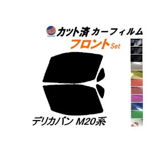 フロント (b) デリカバン M20系 カット済み カーフィルム M20 BM20 BVM20 2列目左右固定1枚窓 ミツビシ｜auto-parts-osaka