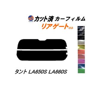 リアガラスのみ (s) タント LA650S LA660S カット済み カーフィルム LA650系 LA610系 タントカスタム ダイハツ｜auto-parts-osaka