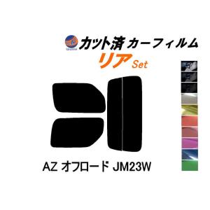 リア (s) AZオフロード JM23W カット済み カーフィルム JM23 マツダ｜auto-parts-osaka