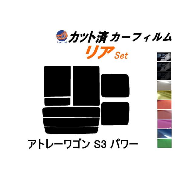 リア (b) アトレーワゴン S3 パワー カット済み カーフィルム S320 S330 S321 ...