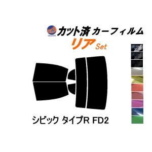 リア (s) シビック タイプR FD2 カット済み カーフィルム FD2系 TypeR type-R ホンダ｜auto-parts-osaka