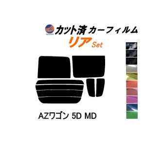 リア (s) AZワゴン 5ドア MD カット済み カーフィルム MD11S MD12S MD21S MD22S マツダ｜auto-parts-osaka