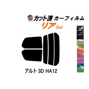 リア (s) アルト 3ドア HA12 カット済み カーフィルム HA22S HA23S HA12V HA12S 3ドア用 スズキ｜auto-parts-osaka