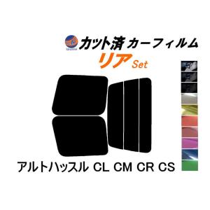 リア (b) アルトハッスル CL CM CR CS カット済み カーフィルム CL22V CM22V CR22S CS22S CL系 CM系 スズキ｜auto-parts-osaka