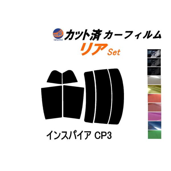 リア (s) インスパイア CP3 カット済み カーフィルム ホンダ