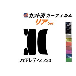 リア (s) フェアレディZ Z33 カット済み カーフィルム Z33系 フェアレディー 2シーター クーペ ニッサン｜auto-parts-osaka