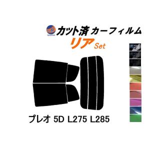 リア (s) プレオ 5ドア L275 L285 カット済み カーフィルム L275B L285B 5ドア用 スバル｜auto-parts-osaka