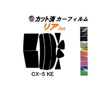 リア (s) CX-5 KE カット済み カーフィルム KE2AW KE2FW KEEAW KEEFW CX5 KE系 マツダ｜auto-parts-osaka