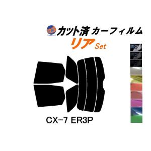 リア (s) CX-7 ER3P カット済み カーフィルム CX7 マツダ｜auto-parts-osaka
