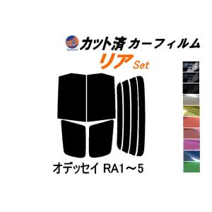 リア (b) オデッセイ RA1〜5 カット済み カーフィルム RA1 RA2 RA3 RA4 RA5 ホンダ｜auto-parts-osaka