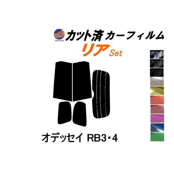 リア (s) オデッセイ RB3・4 カット済み カーフィルム RB3 RB4 ホンダ