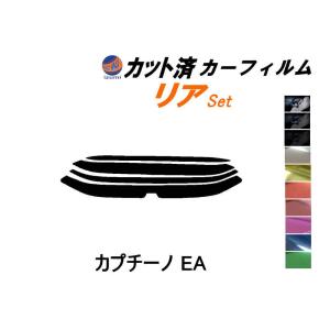 リア (s) カプチーノ EA カット済み カーフィルム EA11R EA21R スズキ｜auto-parts-osaka