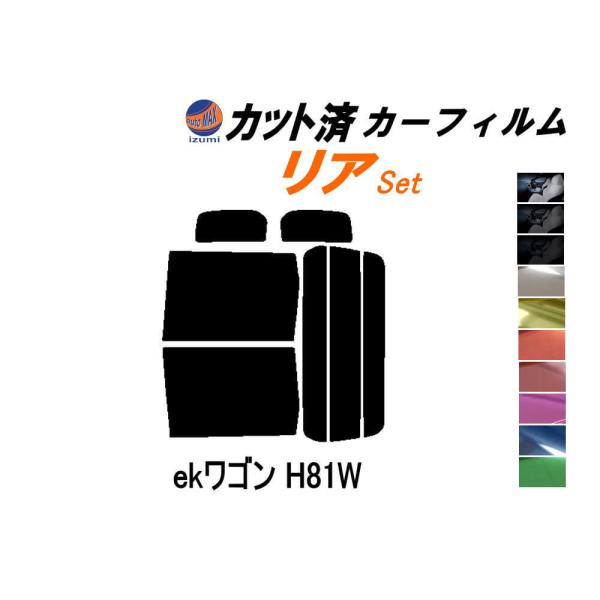 リア (b) ekワゴン H81W カット済み カーフィルム 平成13.10〜18.8 ミツビシ