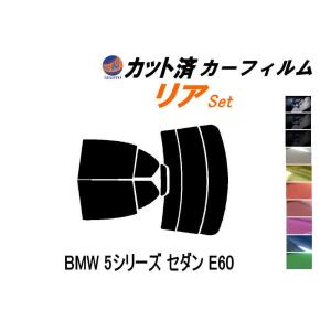 リア (s) BMW 5シリーズ セダン E60 カット済み カーフィルム NU25 NU30 NW40 NW48 NE25 NE30 NB40 NB48｜auto-parts-osaka