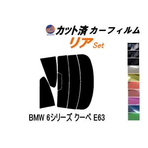 リア (s) BMW 6シリーズ クーペ E63 カット済み カーフィルム EH30 EH48 EH44｜auto-parts-osaka
