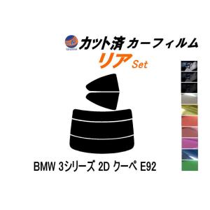 リア (s) BMW 3シリーズ 2ドア クーペ E92 カット済み カーフィルム WA20 WB35｜auto-parts-osaka