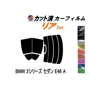 リア (s) BMW 3シリーズ セダン E46 A カット済み カーフィルム AL19 AM20 AM25 AM28 AV22 AV25 AV30 AY20｜auto-parts-osaka