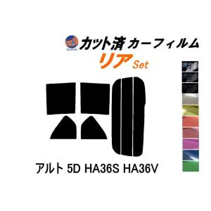 リア (s) アルト 5ドア HA36S HA36V カット済み カーフィルム HA36系 アルトバン 5ドア用 スズキ｜auto-parts-osaka