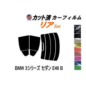 リア (s) BMW 3シリーズ セダン E46 B カット済み カーフィルム AL19 AM20 AM25 AM28 AV22 AV25 AV30 AY20｜auto-parts-osaka