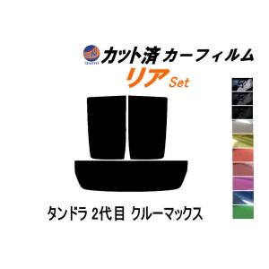 リア (b) タンドラ 2代目 クルーマックス カット済み カーフィルム H19〜 トヨタ｜auto-parts-osaka