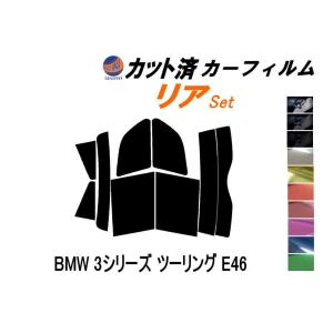 リア (s) BMW 3シリーズ ツーリング E46 カット済み カーフィルム AV25 AY20 AL19 AM28｜auto-parts-osaka