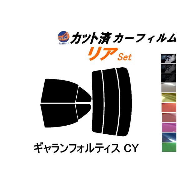 リア (s) ギャランフォルティス CY カット済み カーフィルム CY4A CY3A ミツビシ