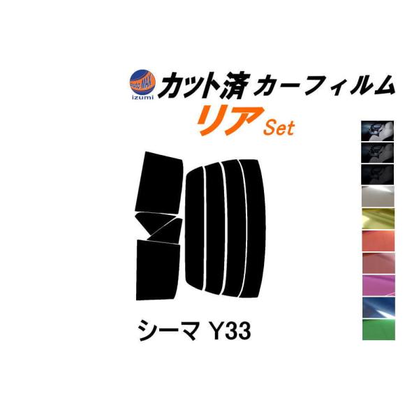 リア (s) シーマ Y33 カット済み カーフィルム FHY33 FGY33 FGDY33 FGN...