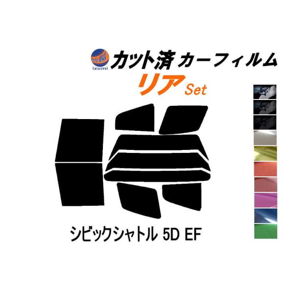 リア (b) シビックシャトル 5ドア EF カット済み カーフィルム EF1 EF2 EF3 EF...