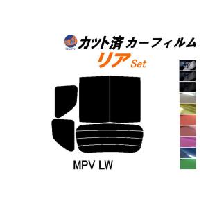 リア (b) MPV LW カット済み カーフィルム LWEW LWFW LW3W LW5W LW系 マツダ｜auto-parts-osaka