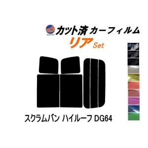 リア (b) スクラムバン ハイルーフ DG64 カット済み カーフィルム DG64V ハイルーフ用 マツダ｜auto-parts-osaka