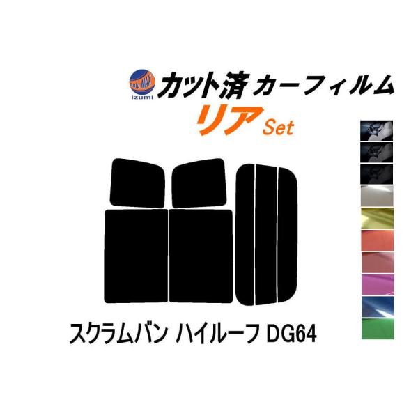 リア (b) スクラムバン ハイルーフ DG64 カット済み カーフィルム DG64V ハイルーフ用...