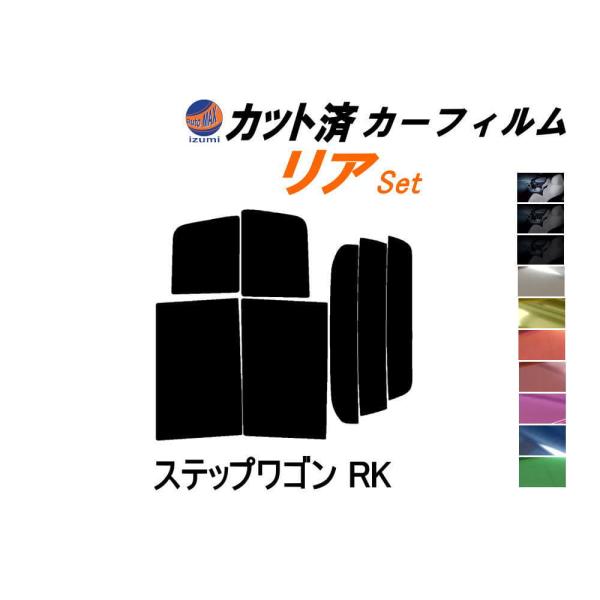 リア (b) ステップワゴン RK カット済み カーフィルム RK1 RK2 RK5 RK6 RK7...