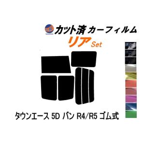 リア (b) タウンエース 5ドア バン R4 R5 ゴム式 カット済み カーフィルム KR41V 42V 52V CR41V 42V 51 52 トヨタ｜auto-parts-osaka