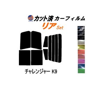 リア (s) チャレンジャー K9 カット済み カーフィルム K94W K96W K97W K99W ミツビシ｜auto-parts-osaka