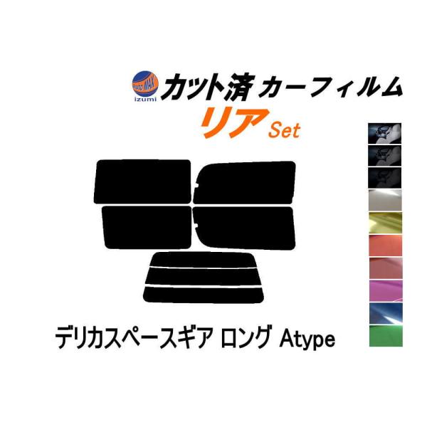 リア (s) デリカスペースギア ロング Atype カット済み カーフィルム PB4W PB5 P...