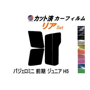 リア (s) パジェロミニ 前期 ジュニア H5 カット済み カーフィルム H51A H56A H57A ミツビシ｜auto-parts-osaka