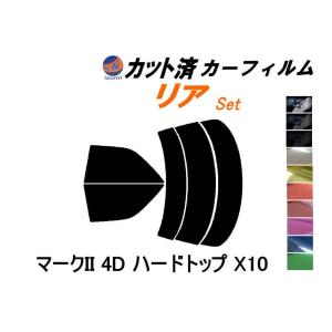 リア (s) マークII 4ドア ハードトップ X10 カット済み カーフィルム LX JZX GX100 101 105 トヨタ