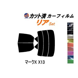 リア (s) マークX X13 カット済み カーフィルム GRX130 GRX133 GEX135 トヨタ｜auto-parts-osaka