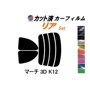 リア (s) マーチ 3ドア K12 カット済み カーフィルム AK12 K12系 3ドア用 ニッサン｜auto-parts-osaka